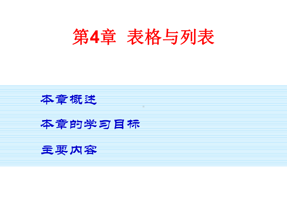 HTML5+CSS3网页设计实例教程课件ch04.ppt_第1页