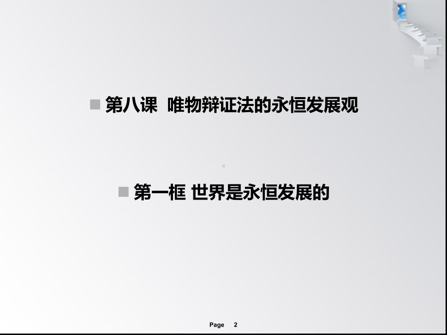 公开课世界是永恒发展的课件.ppt_第2页