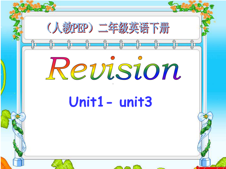 PEP人教版(新起点)英语二年级下册《Revision1》Unit1unit3课件.ppt_第1页