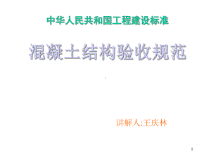 混凝土结构工程施工质量验收规范讲解课件.ppt