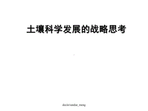 土壤科学发展的战略思考精选课件.ppt