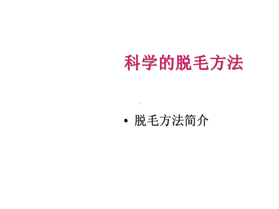 海总专家介绍科学的脱毛方法课件.ppt_第1页