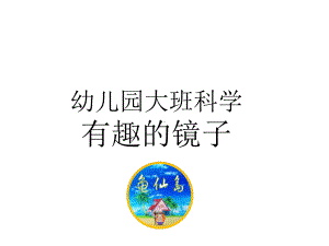 幼儿园大班科学有趣的镜子课件.ppt