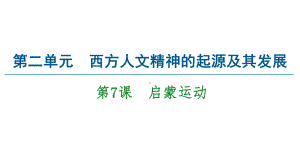 2020-2021学年高中历史第2单元西方人文精神的起源及其发展第7课启蒙运动课件新人教版必修3.ppt