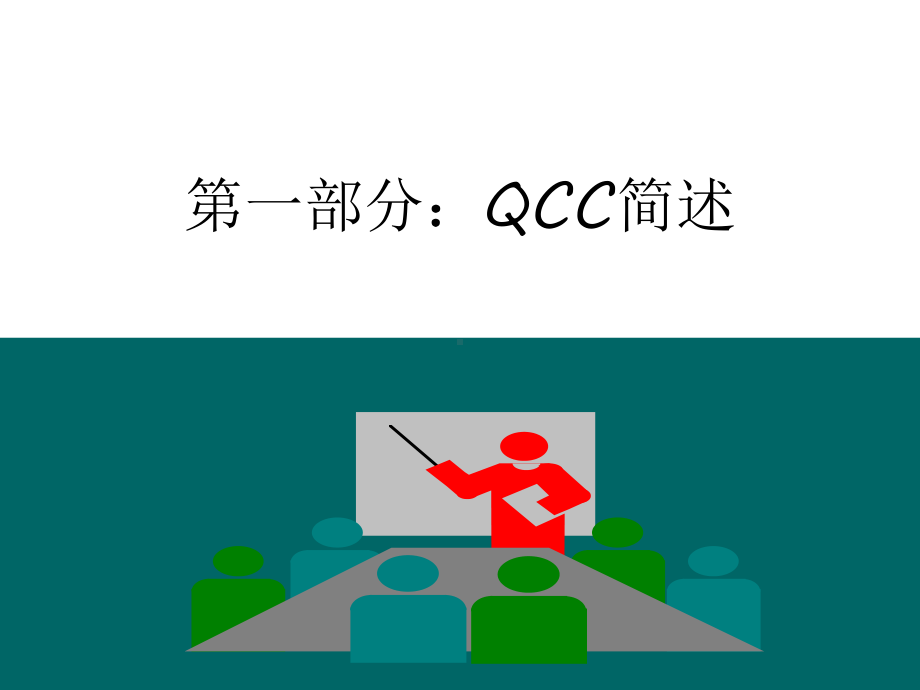 QCC推行实务培训教材v2汇编课件.ppt_第3页