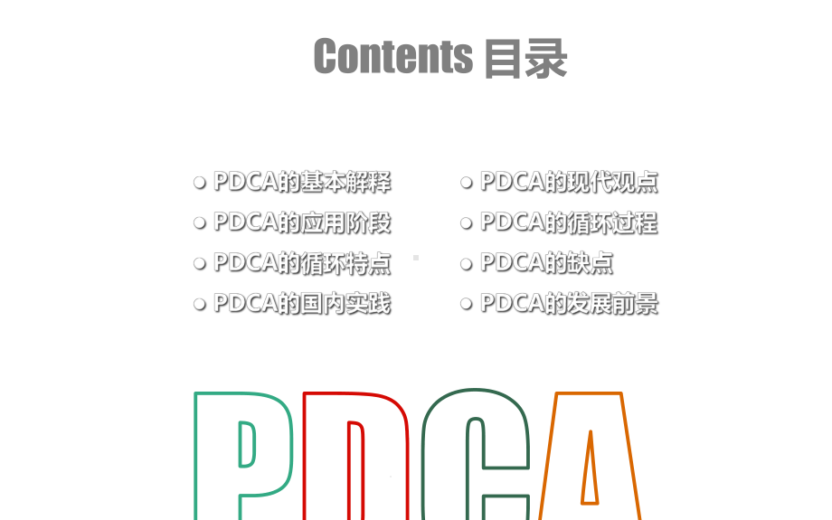 PDCA循环图培训课件模板.pptx_第2页