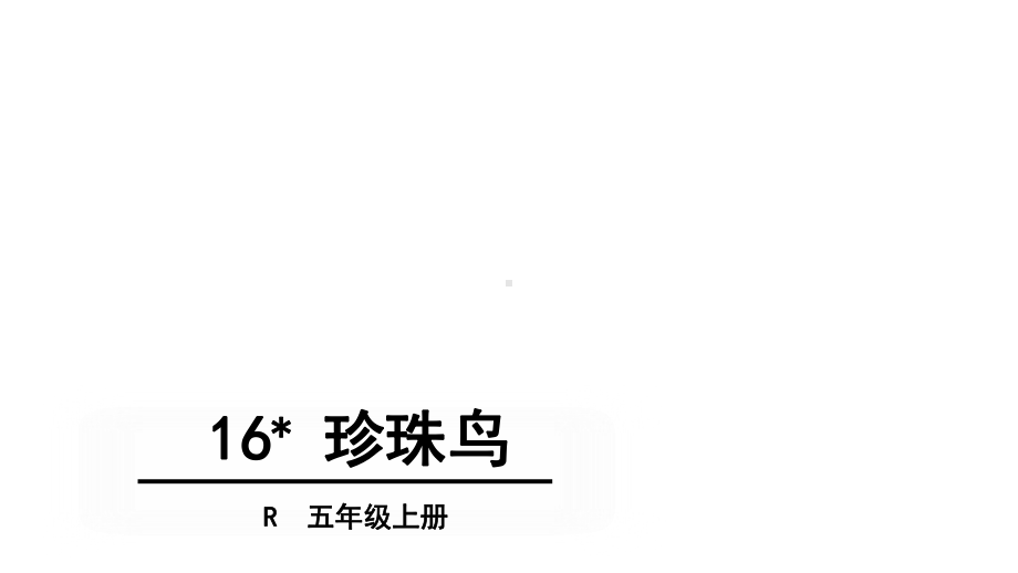 (赛课课件)人教版五年级上册语文《珍珠鸟》(共22张).ppt_第2页