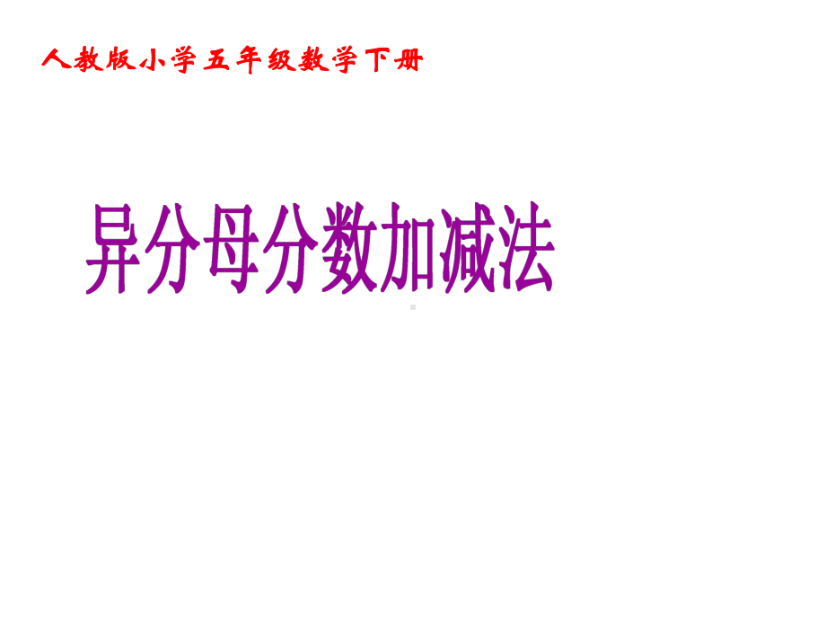 异分母分数加减法(公开课)课件.ppt_第1页