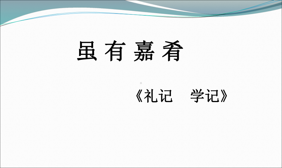 人教部编版八年级下册语文：虽有嘉肴课件.ppt_第2页