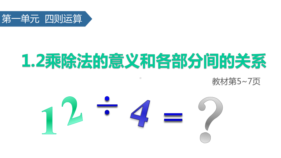 (赛课课件)人教版四年级下册数学《乘除法的意义和各部分间的关系》.pptx_第1页