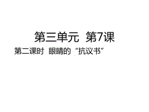 人教部编版四年级上册道德与法治第7课第二课时眼睛的“抗议书”课件.ppt