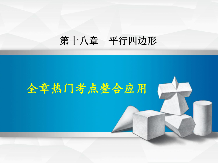 人教版数学八年级下册第十八章平行四边形全章热门考点整合应用课件.ppt_第1页