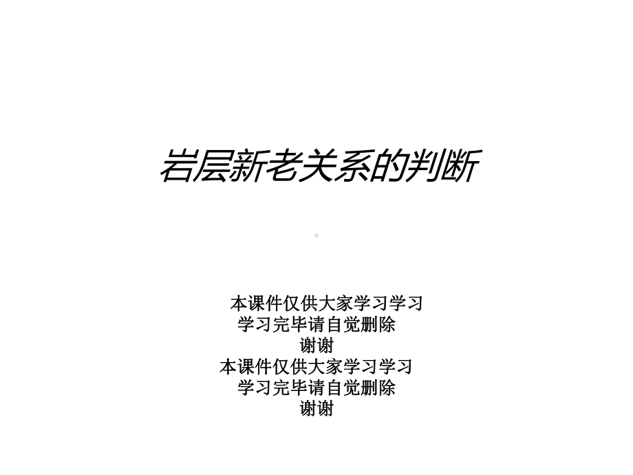 岩层新老关系的判断课件.ppt_第1页