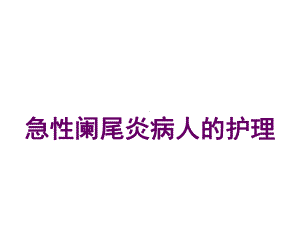 急性阑尾炎病人的护理专医学课件.ppt