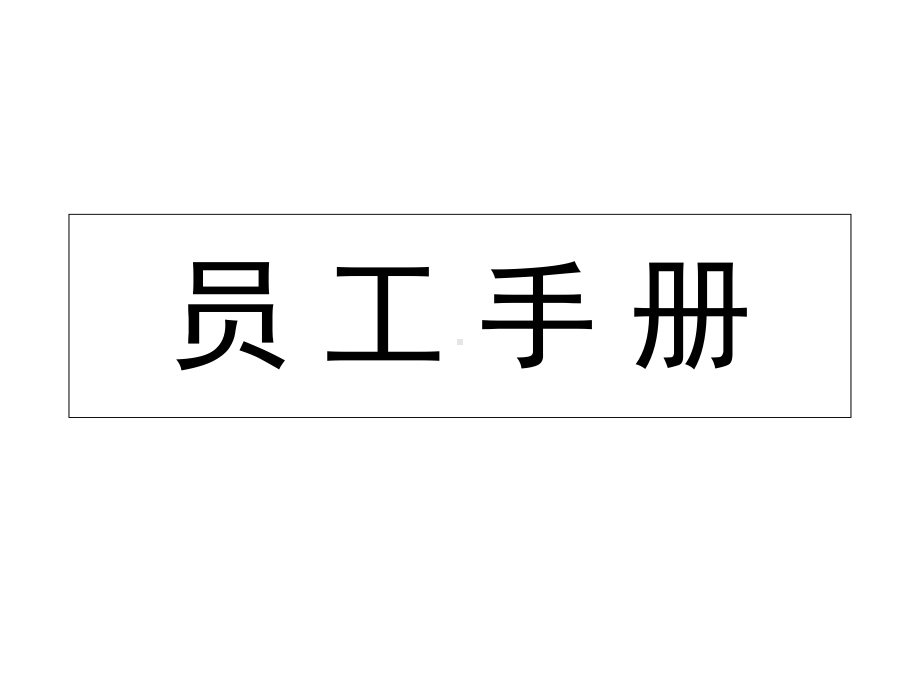 员工手册培训内容课件.ppt_第1页