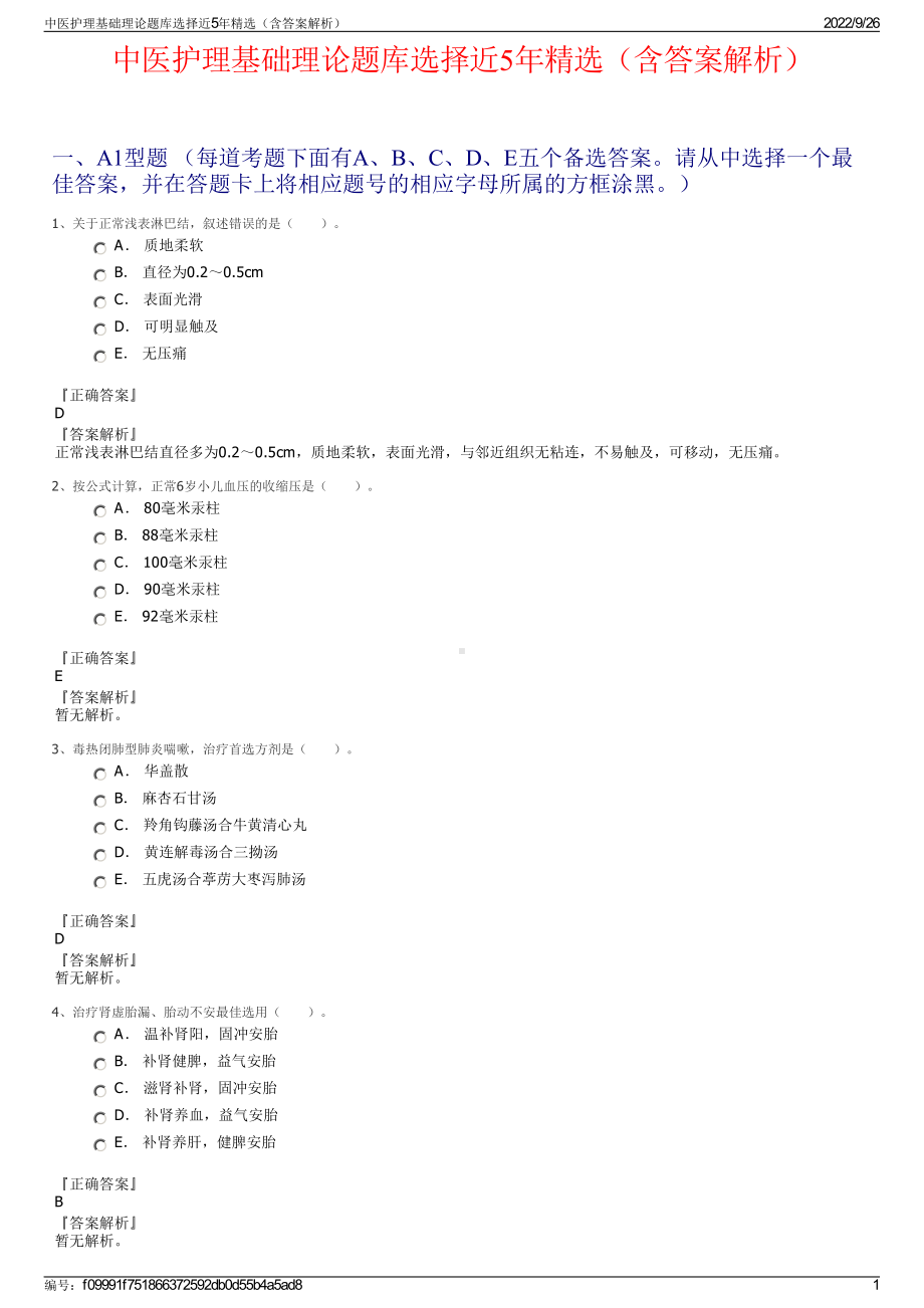 中医护理基础理论题库选择近5年精选（含答案解析）.pdf_第1页