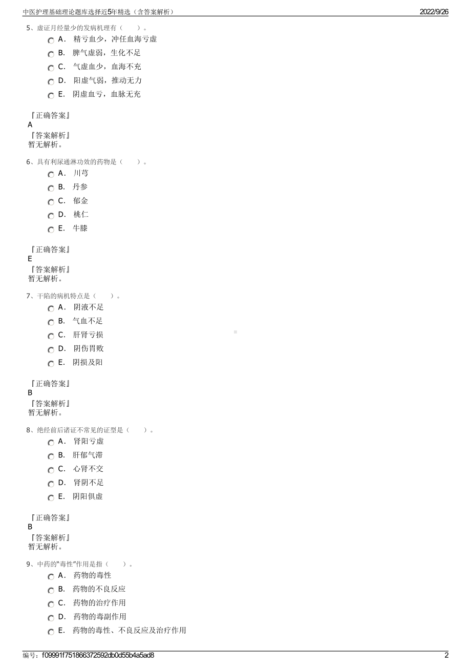 中医护理基础理论题库选择近5年精选（含答案解析）.pdf_第2页