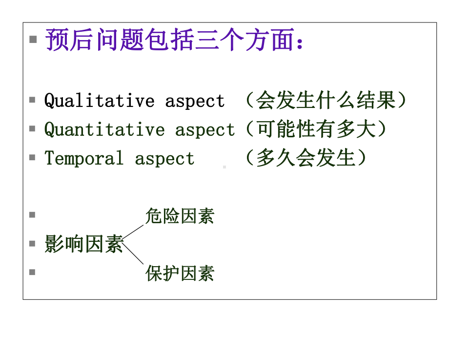 疾病预后的研究与评价课件.ppt_第3页