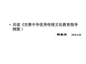 共读完善中华优秀传统文化教育指导纲要课件.ppt