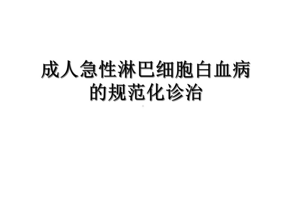 成人急性淋巴细胞白血病的规范化治疗医学课件.ppt_第1页