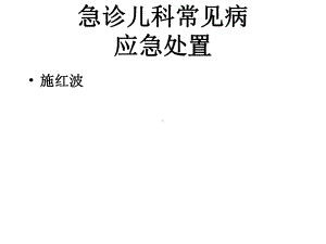 急诊儿科常见病应急处置医学课件.pptx