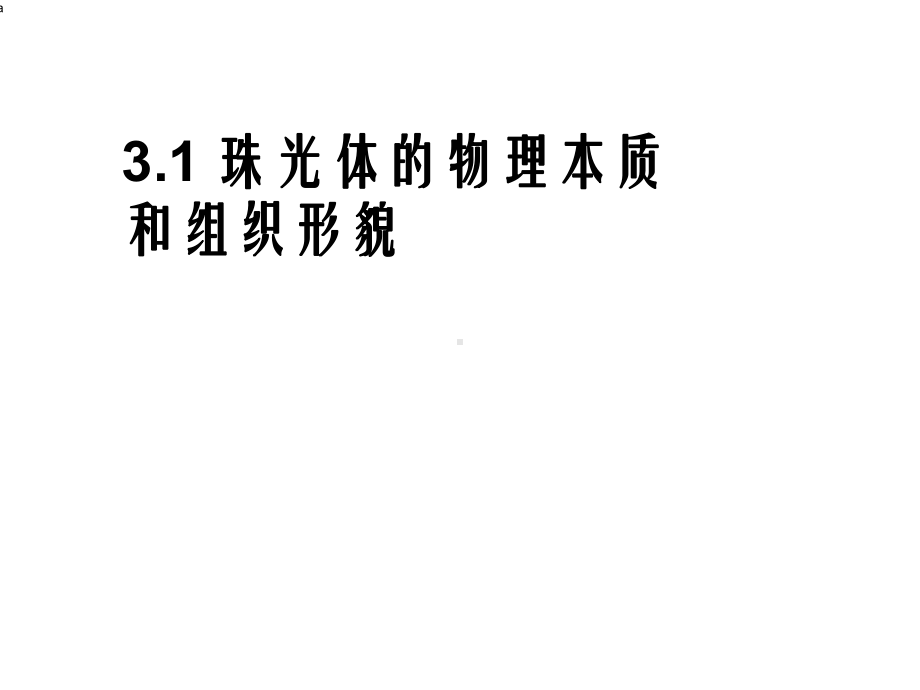 珠光体的形貌及定义课件.ppt_第3页