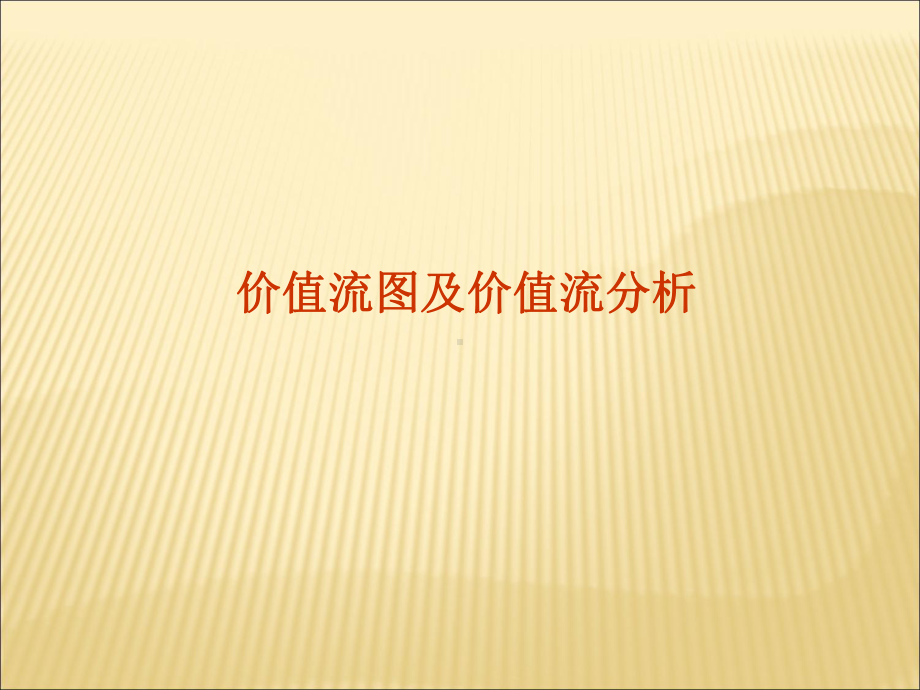 价值流图及价值流分析课件.ppt_第1页