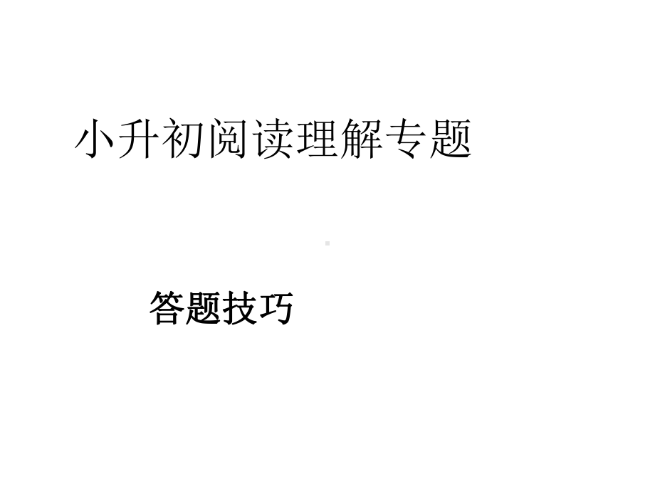 小升初阅读理解专题课件.ppt_第1页