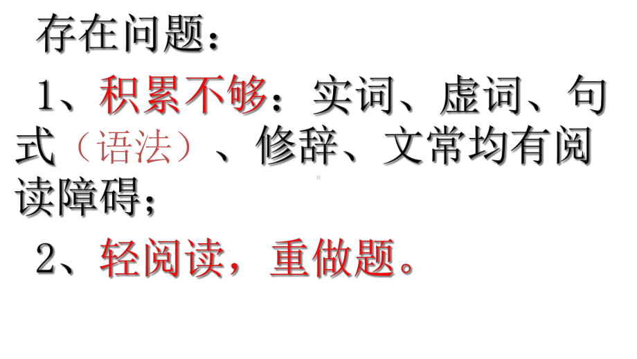 2021高考语文一轮文言文专题精讲1整体阅读方法课件.ppt_第2页