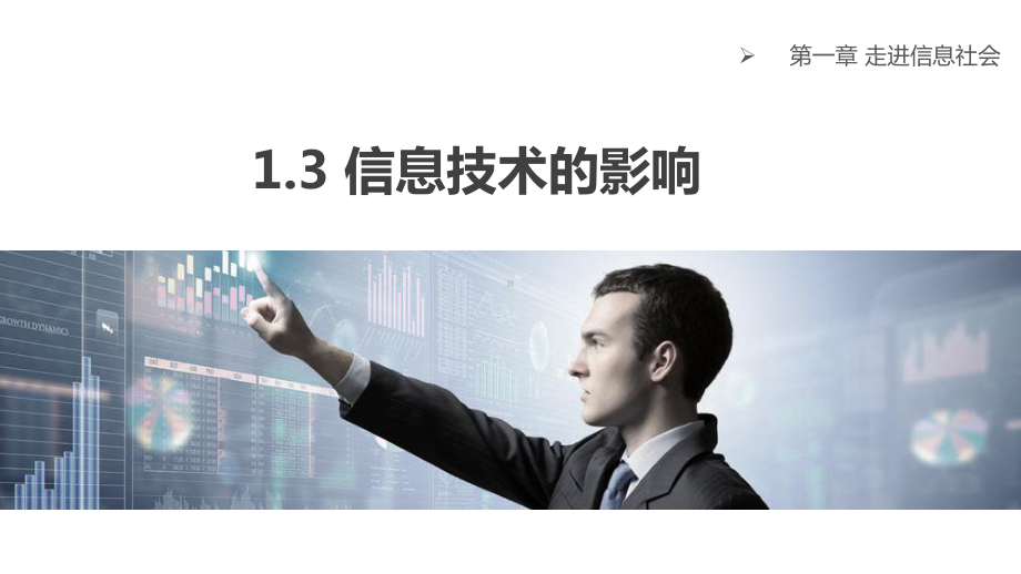 13信息技术的影响课件.pptx_第1页