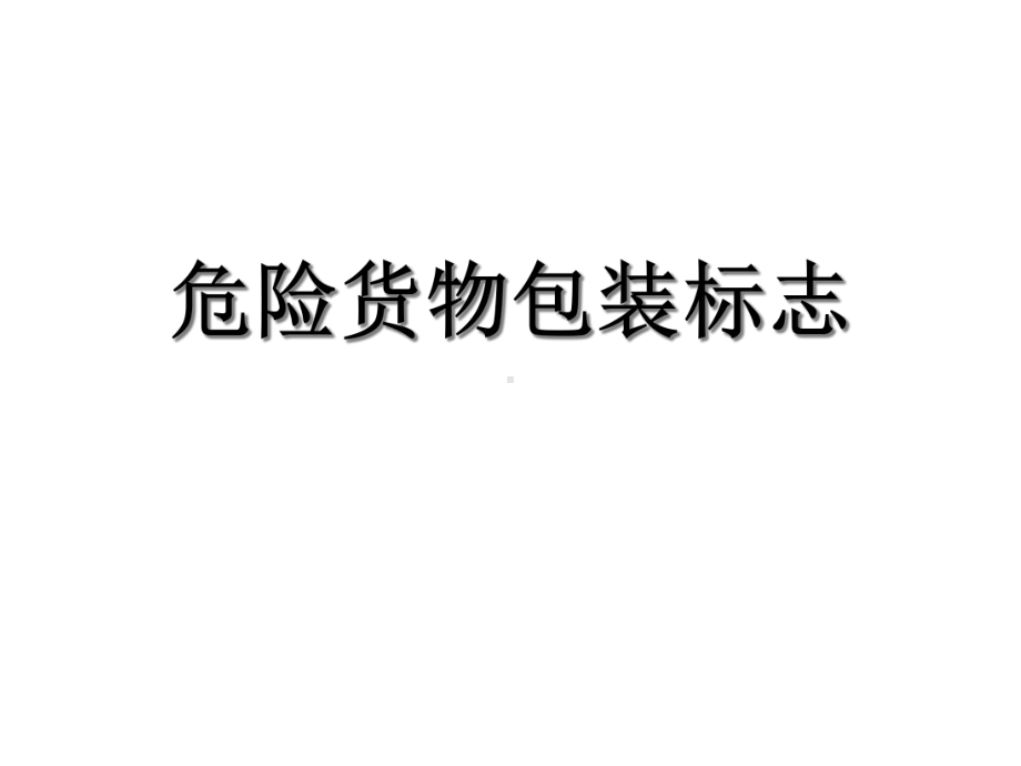 危险货物包装标志课件.ppt_第1页