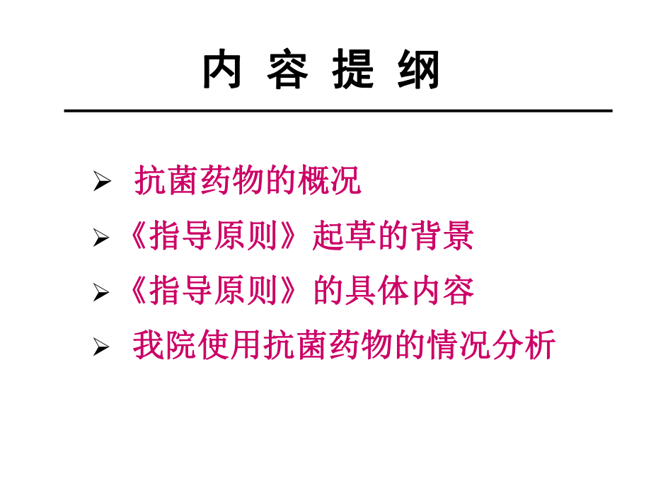 抗菌药物临床应用指导原则(修改稿)课件.ppt_第2页