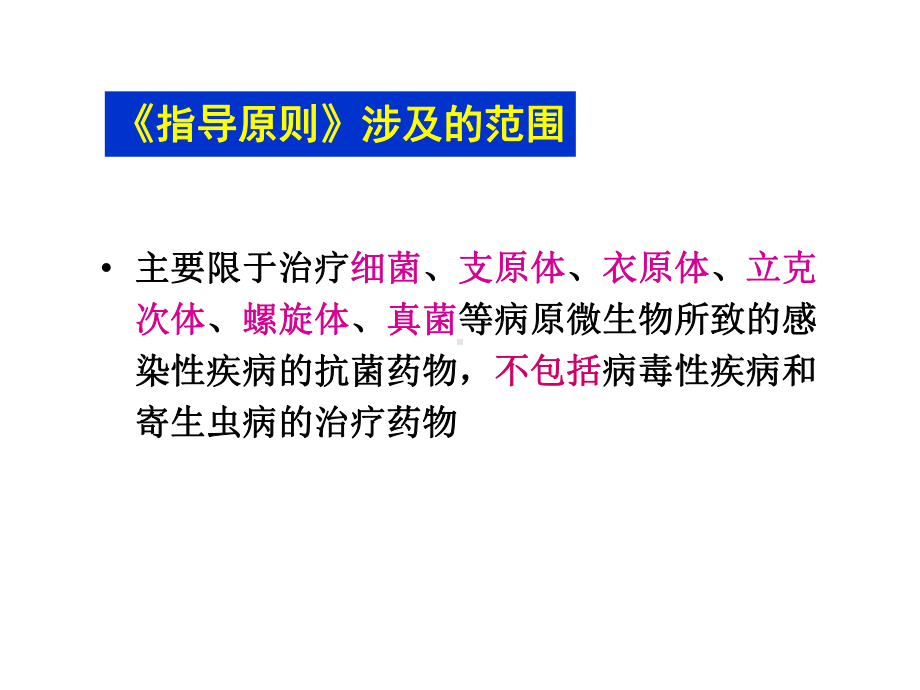 抗菌药物临床应用指导原则(修改稿)课件.ppt_第3页