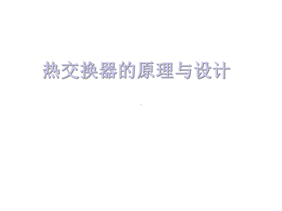 热交换器原理与设计总结课件.ppt_第1页