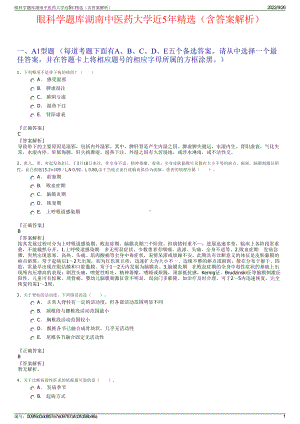 眼科学题库湖南中医药大学近5年精选（含答案解析）.pdf