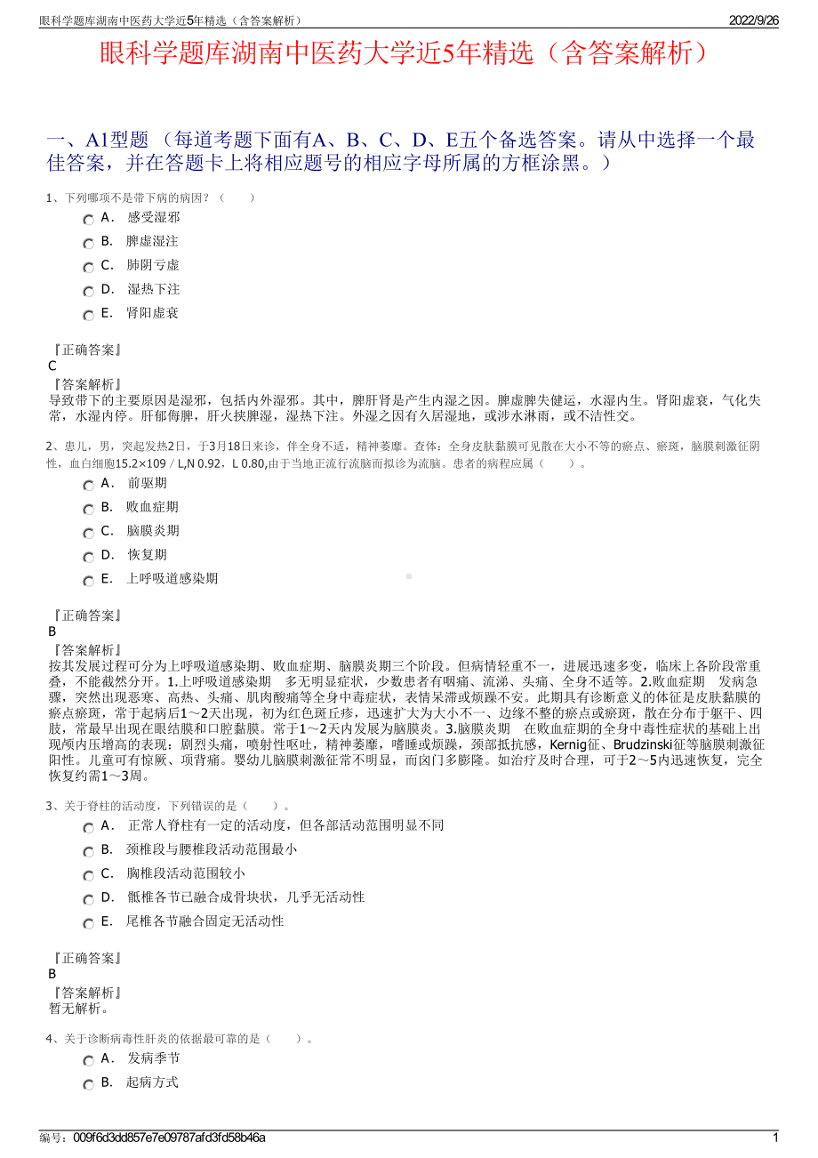 眼科学题库湖南中医药大学近5年精选（含答案解析）.pdf_第1页