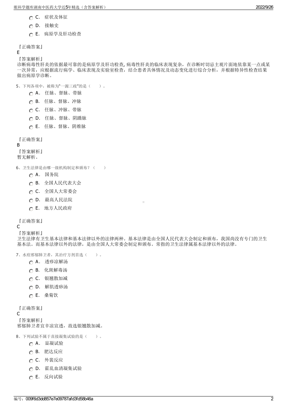 眼科学题库湖南中医药大学近5年精选（含答案解析）.pdf_第2页