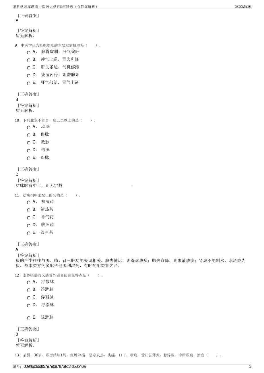 眼科学题库湖南中医药大学近5年精选（含答案解析）.pdf_第3页