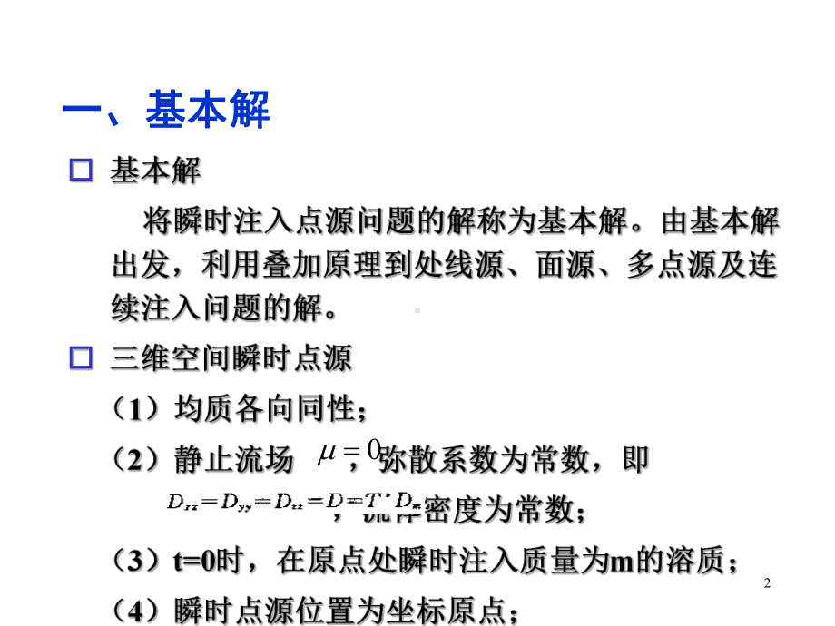 溶质运移理论水动力散方程的解析解法课件.ppt_第2页