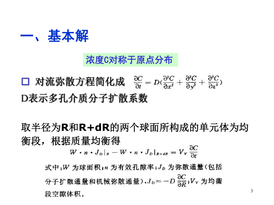 溶质运移理论水动力散方程的解析解法课件.ppt_第3页