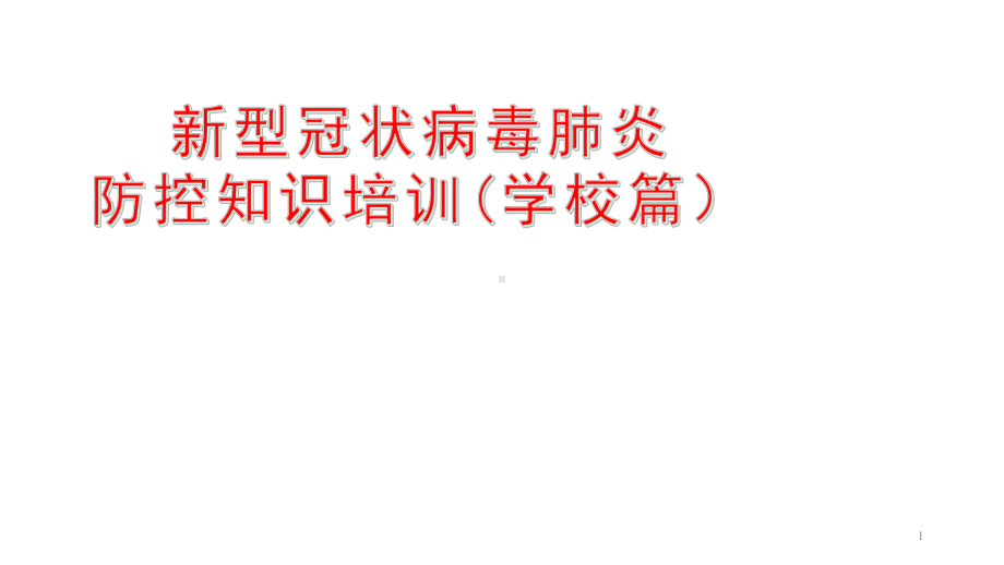 2020春季开学第一课—新冠肺炎主题班会(30张)课件.ppt_第1页