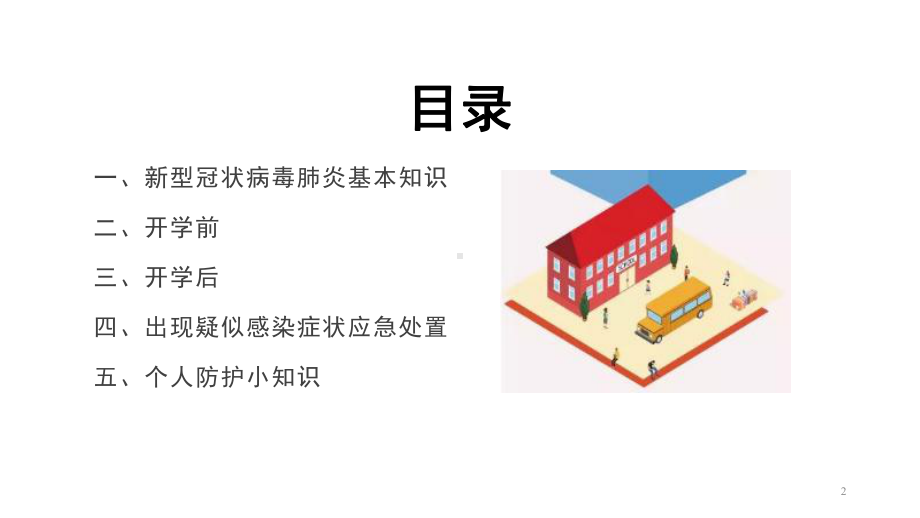 2020春季开学第一课—新冠肺炎主题班会(30张)课件.ppt_第2页