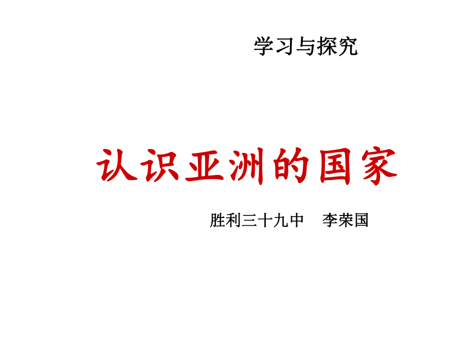 学习与探究认识亚洲的国家课件.ppt_第1页