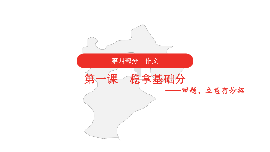 2021年中考语文复习第四部分作文第一课稳拿基础分课件.pptx_第1页