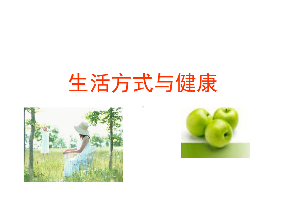 生活方式与健康55324课件.ppt_第1页