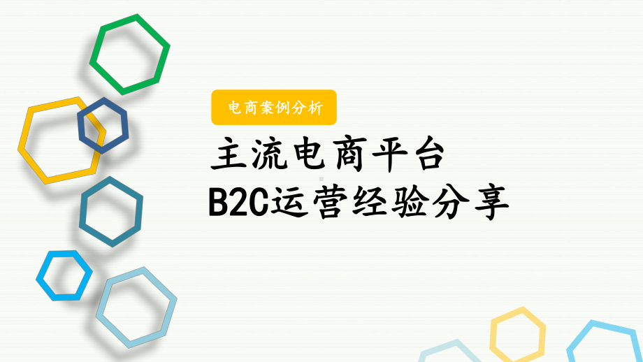 2020主流电商平台运营方法与技巧课件.ppt_第1页