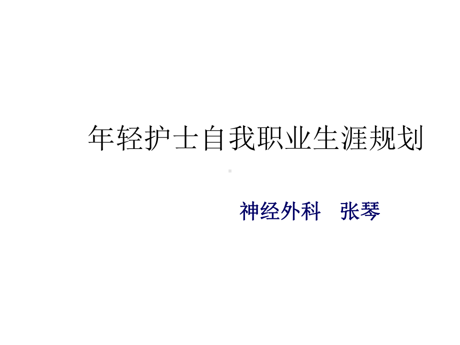 年轻护士职业生涯规划课件.ppt_第1页