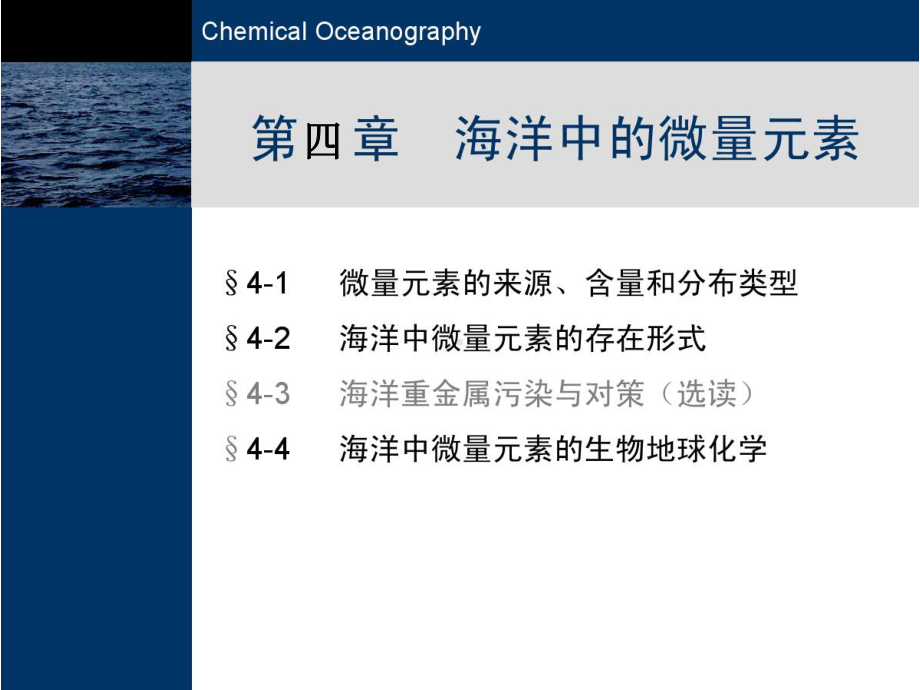 海洋化学第4章海洋中的微量元素课件.ppt_第1页