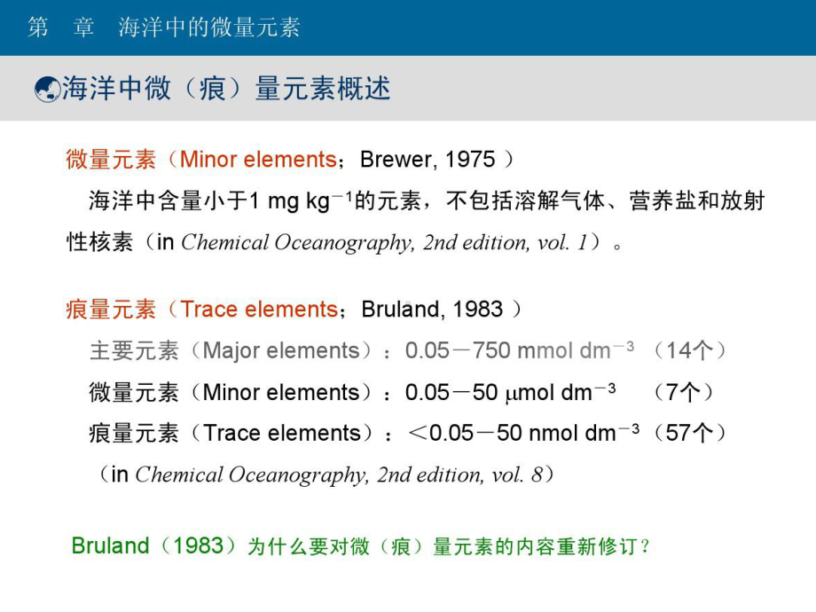 海洋化学第4章海洋中的微量元素课件.ppt_第2页