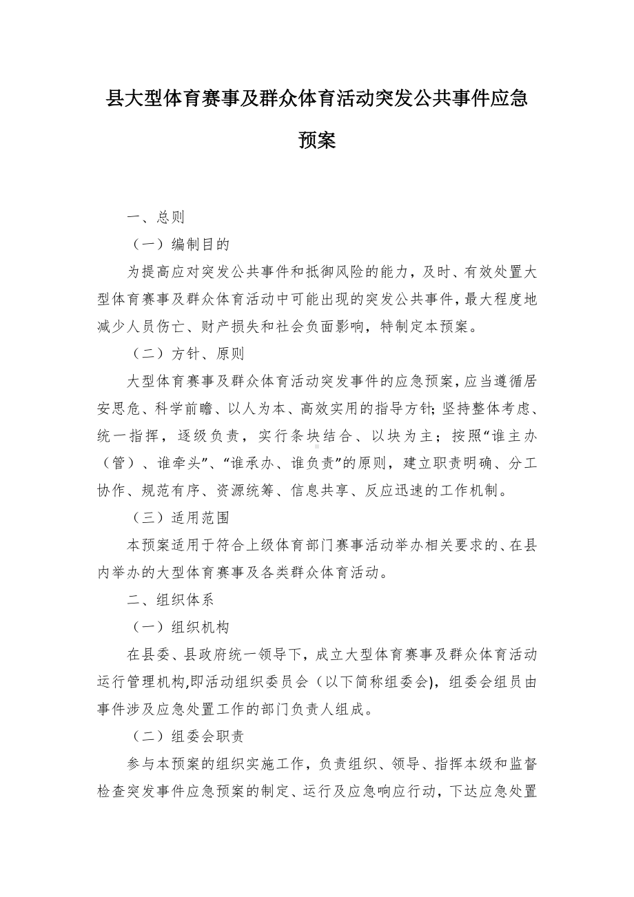 县大型体育赛事及群众体育活动突发公共事件应急预案.docx_第1页